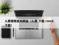 和田人质视频素材网站（人质 下载 rmvb 下载）